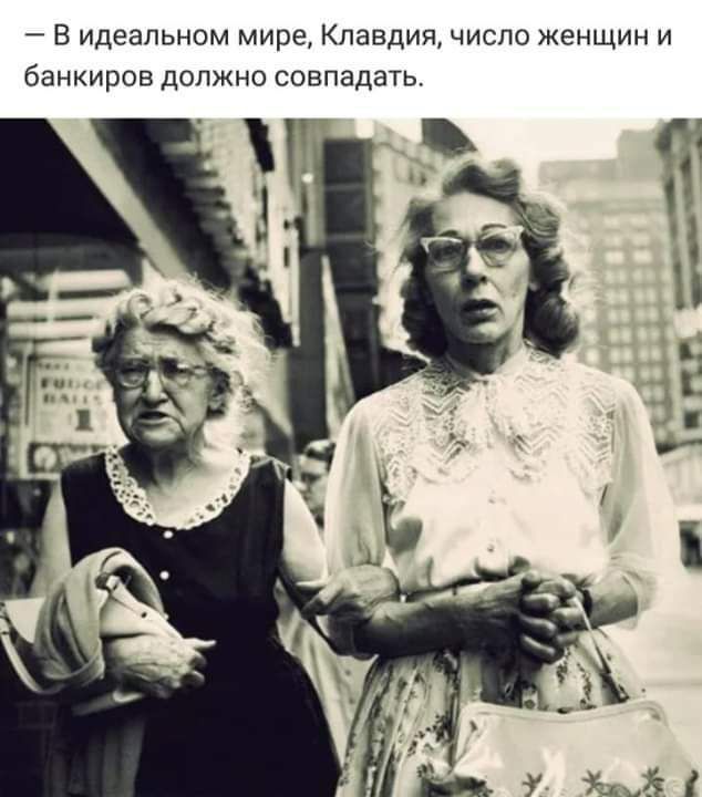 В идеальном мире Клавдия число женщин и банкиров должно совпадать