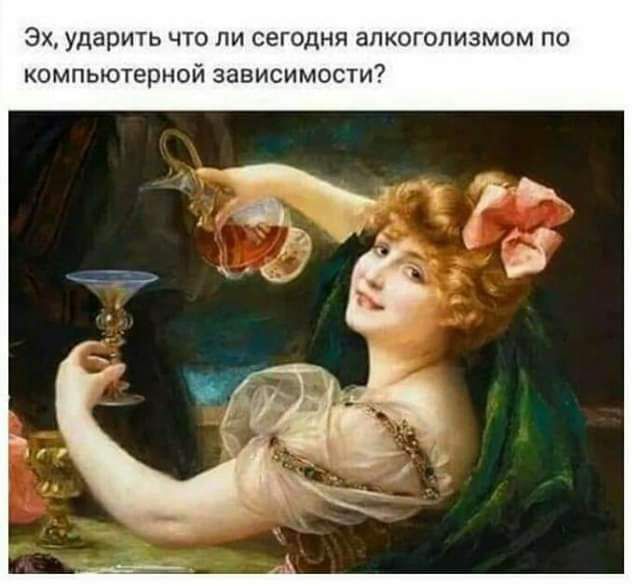 Эх ударить что пи сегодня алкоголизмом по компьютерной зависимости