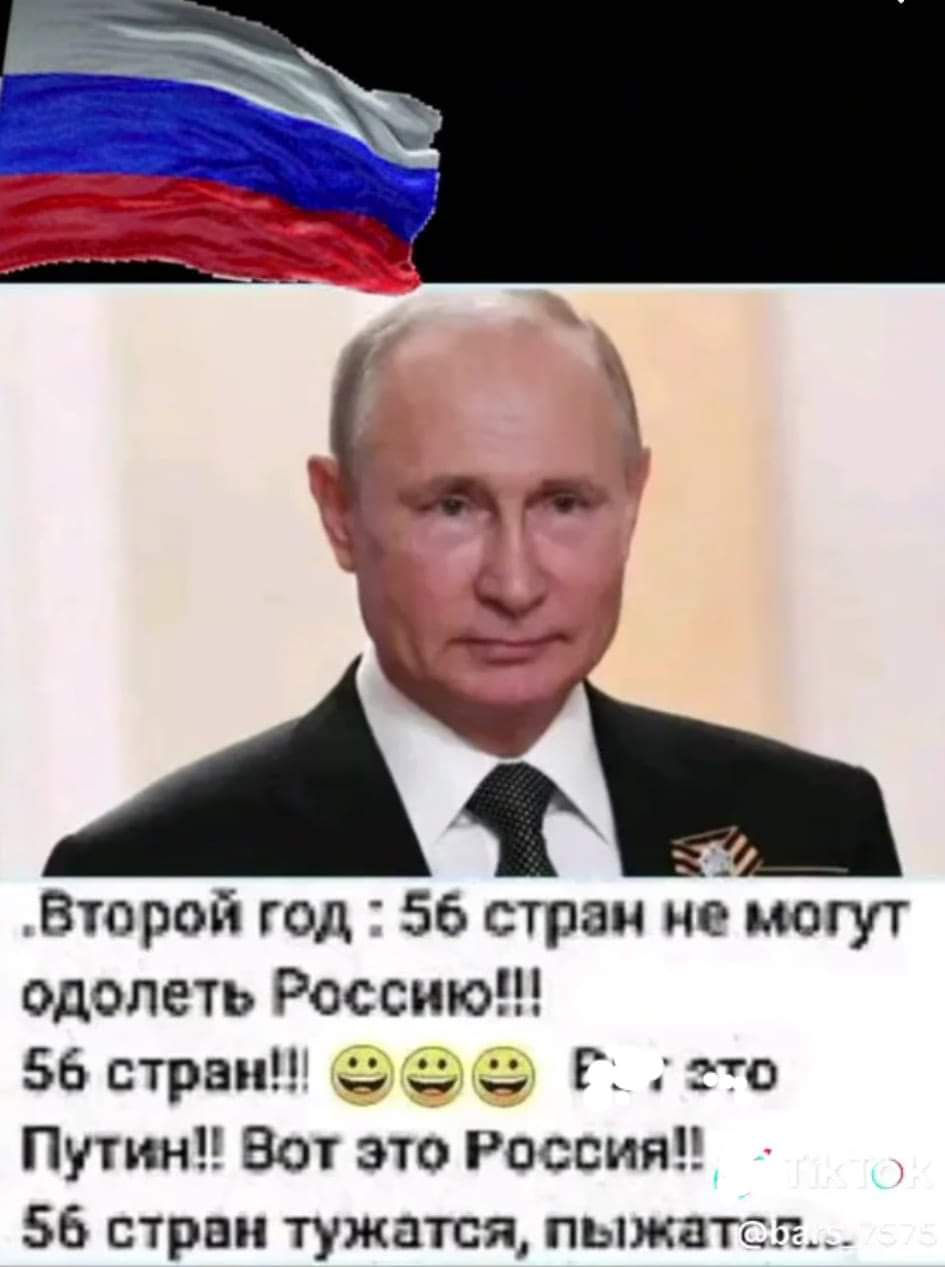 Второй год 56 стран не могут одолеть Россию 56 стрви это Путин Вот это Россия 56 стран тужатся пыжат