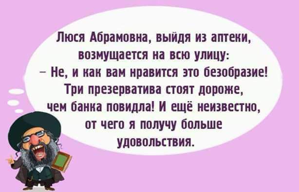 Люш Абрамовна ныидя из аптеки ипзнущашя и всю улицу Не и иви вам нравится атп безобразие Три презерватива ппят дороже чем баииа ппвидла И ещё иеизвепио от чет и пппучу больше удовольствия