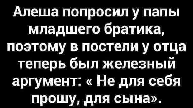 Алеша попросил у папы младшего братика поэтому в постели у отца теперь был железный аргумент Не для себя прошу для сына