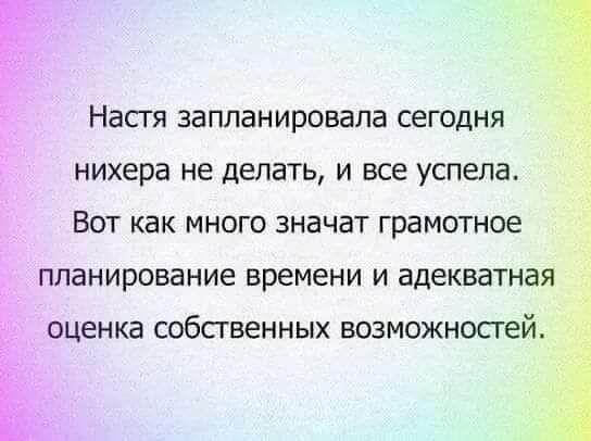 Насгя запланировала сегодня нихера не делать И все успела ВОТ как МНОГО значат грамотное планирование времени и адекватная оценка собственных возможностей