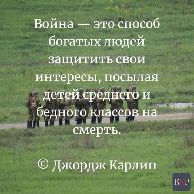 Война это способ богатых людей защитить свои интересы посыпая детей среднего и биттокпзссрт смерть Джордж Карлин ПР