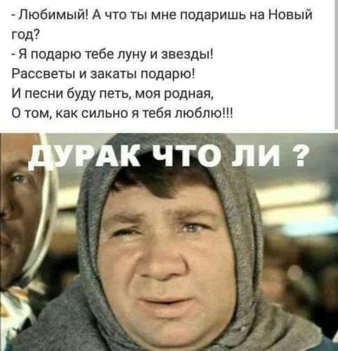 Любимый А что ты мне подаришь на Новый год Я подарю тебе думу и звезды Рассветы и закаты подарю И песни буду петь моя родная О том как сильно я тебя люблю