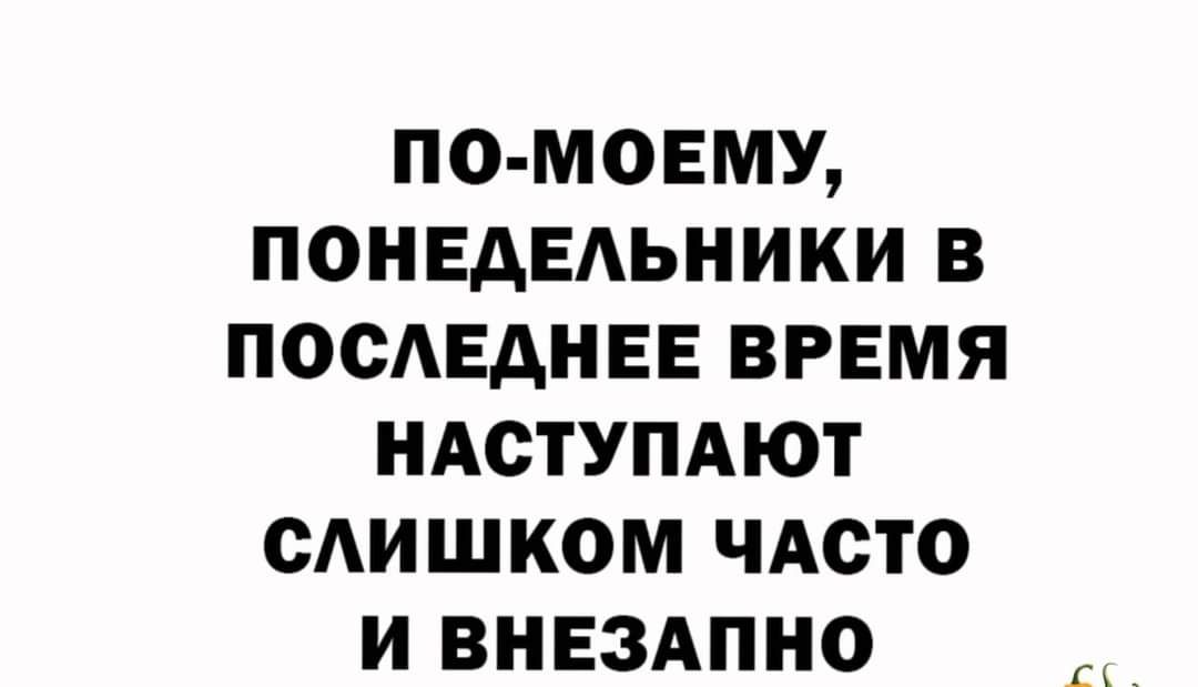 по мовму понвдвдьники в посмгднвв время ндступдют сАишком чдсто и внвздпно