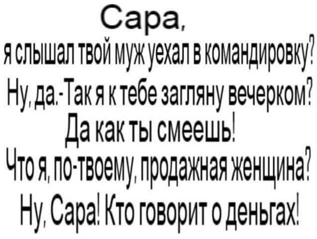 ра ра яспышал твои мужуехалвкомандировку Нуда Такяктебе загляну вечерком Да какты смеешь Что я по твоему продажная женщина Ну Сара Кто говоритоденьгах