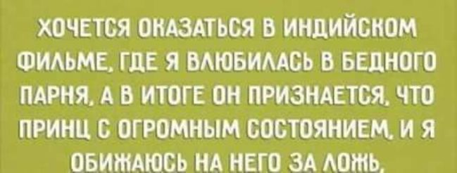 ХОЧЕТСЯ ОКАЗАТЬСЯ В ИНДИЙОНПМ ФИАЬМЕ ГЦЕ Я ВАЮБИААБЬ В БЕЦНОГО ПАРНЯ А В ИТПГЕ ОН ПРИЗНАЕТСЯ ЧТО ПРИНЦ С ОГРОМНЫМ СОСТОЯНИЕМ И Я ОБИМАЮСЬ НА НЕГО ЗА АПЖЬ