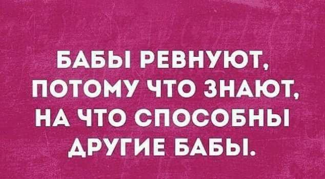 БАБЫ РЕВНУЮТ ПОТОМУ ЧТО ЗНАЮТ НА ЧТО СПОСОБНЫ ДРУГИЕ БАБЫ