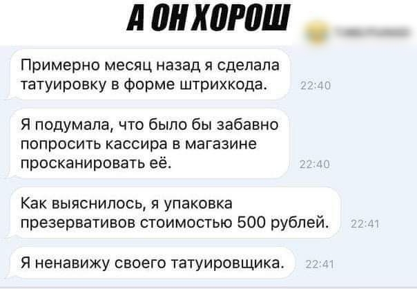 А 0 тт Примерно месяц назад я сделала татуировку в Фирме штрихкпда тмвгимхв Я падумвпа что было бы забавно попросит кассира в магазине просканироваш её Как выяснилось и упаковка презервативов стоимостью 500 рублей я ненавижу своего татуировщика