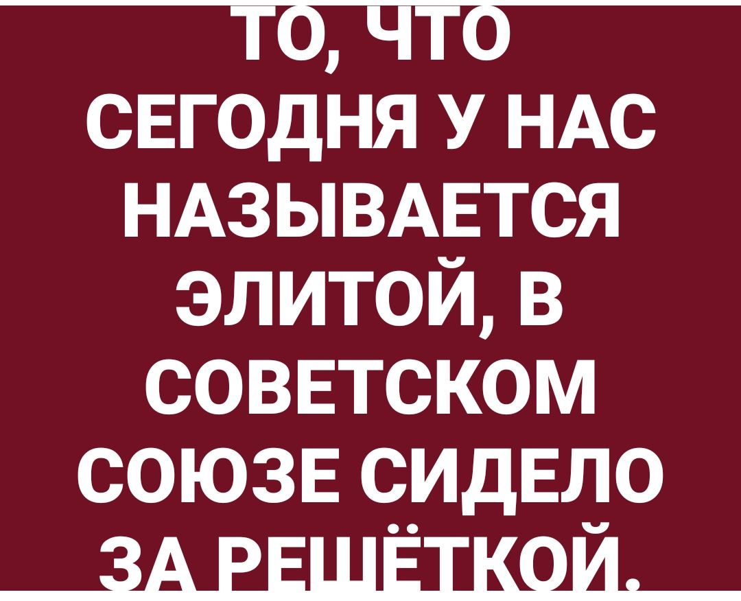 свгодня у НАС НАЗЫВАЕТСЯ элитой в соввтском союзе идвдо