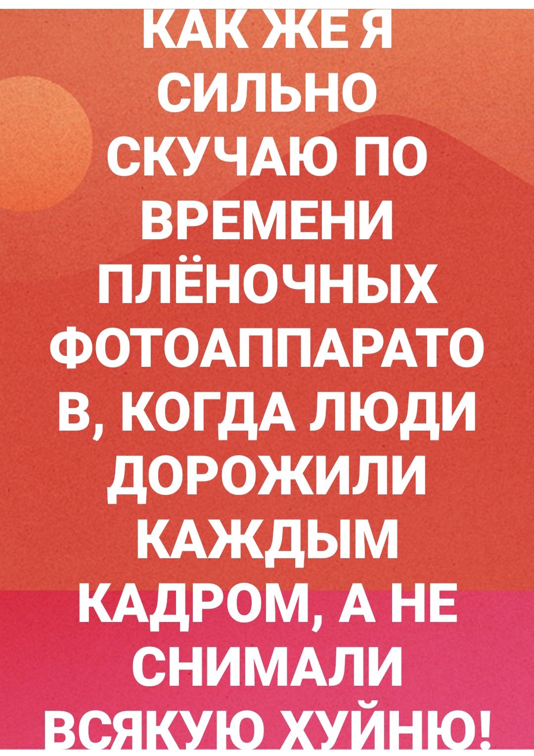 _ЩЖЕЯ сильно СКУЧАЮ по ВРЕМЕНИ плЁночных ФОТОАППАРАТО в когдА люди дорожили КАЖДЫМ КАДРОМ А не снимм_и