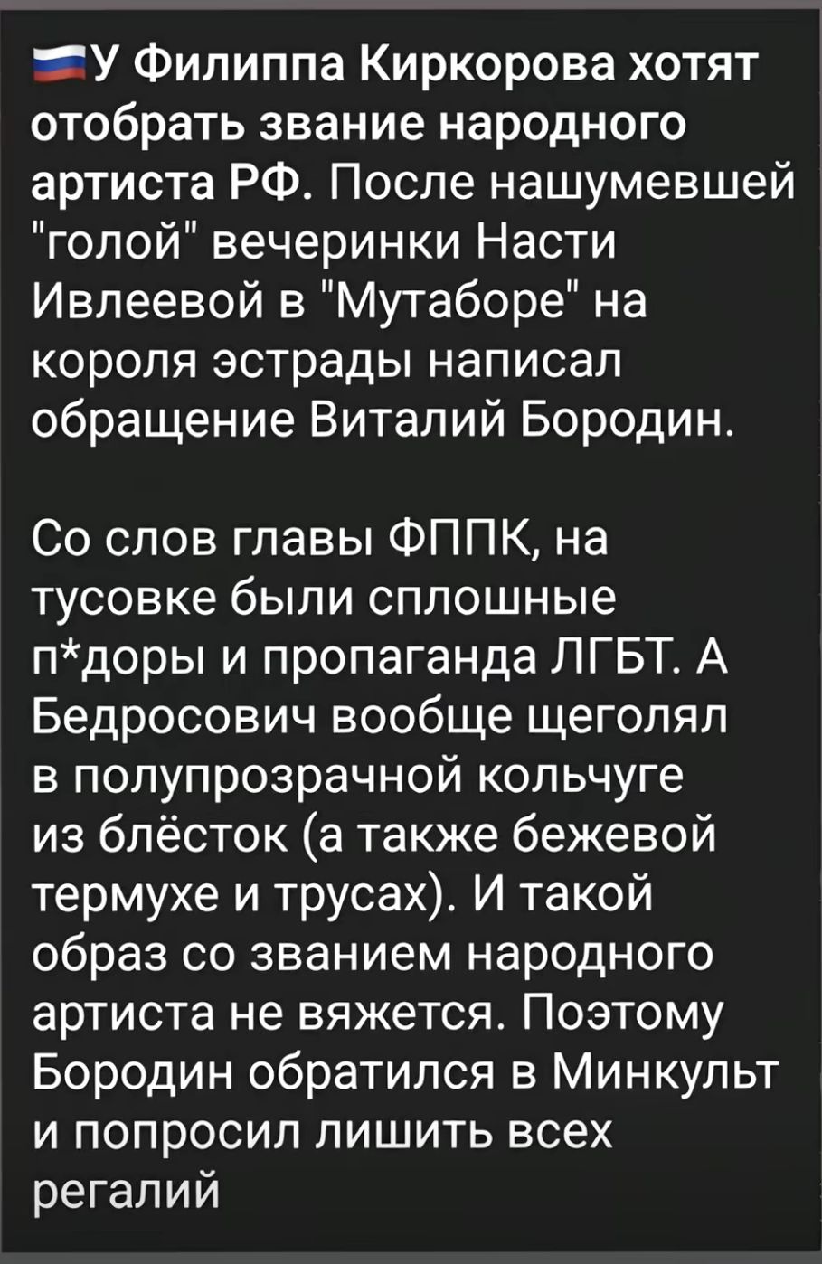 У Филиппа Киркорова хотят отобрать звание народного артиста РФ После нашумевшей голой вечеринки Насти Ивпеевой в Мутаборе на короля эстрады написал обращение Виталий Бородин Со слов главы ФППК на тусовке были сплошные пдоры и пропаганда ЛГБТ А Бедросович вообще щеголял в полупрозрачной кольчуге из блёсток а также бежевой термухе и трусах И такой образ со званием народного артиста не вяжется Поэтом