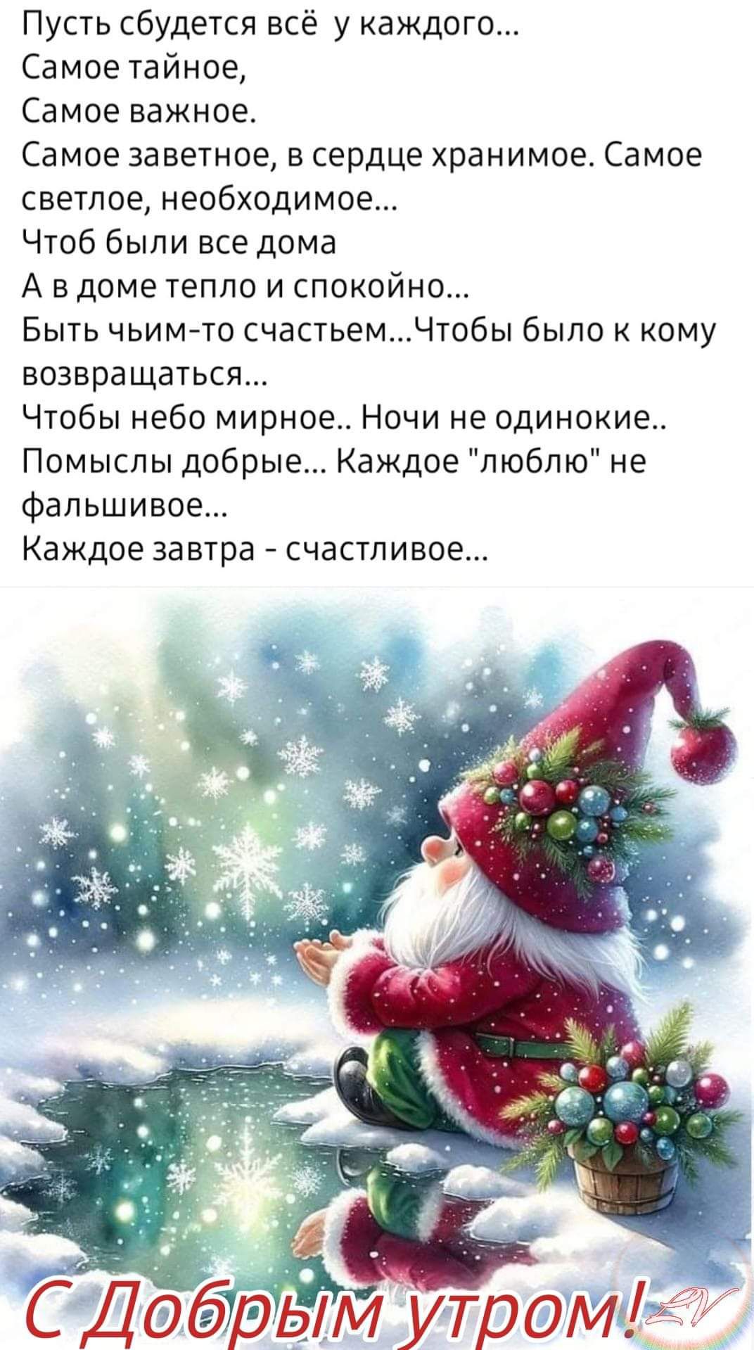 Пусть сбудется всё у каждого Самое тайное Самое важное Самое заветное в сердце хранимое Самое светлое необходимое Чтоб были все дома А в доме тепло и спокойно Быть чьимйто счастьемЧтобы было к кому возвращаться Чтобы небо мирное Ночи не одинокие Помыспы добрые Каждое люблю не фальшивое Каждое завтра счастливое