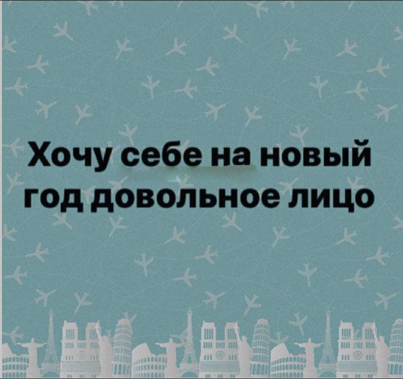 Хочу себе на новый год довольное лицо