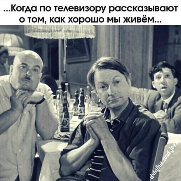 КОГАП ПО теАевизору РОССКОЗЫВПЮТ О ТОМ КОК ХОРОШО МЫ ЖИВёМ