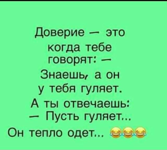 Мальчик плохой с ним не гуляй. Пусть гуляет он тепло одет. Знаешь, а он у тебя гуляет. Пусть гуляет, он тепло одет.. У тебя муж гуляет пусть гуляет он тепло одет. Ваш муж гуляет он тепло одет.