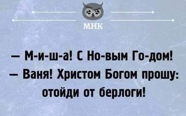М и ш а Но выи Го дом Ваня Христом Богом прошу отойди от берлоги