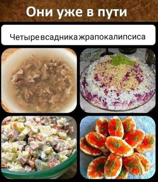 Они уже в пути Четыре всадникажрапокапипсиса