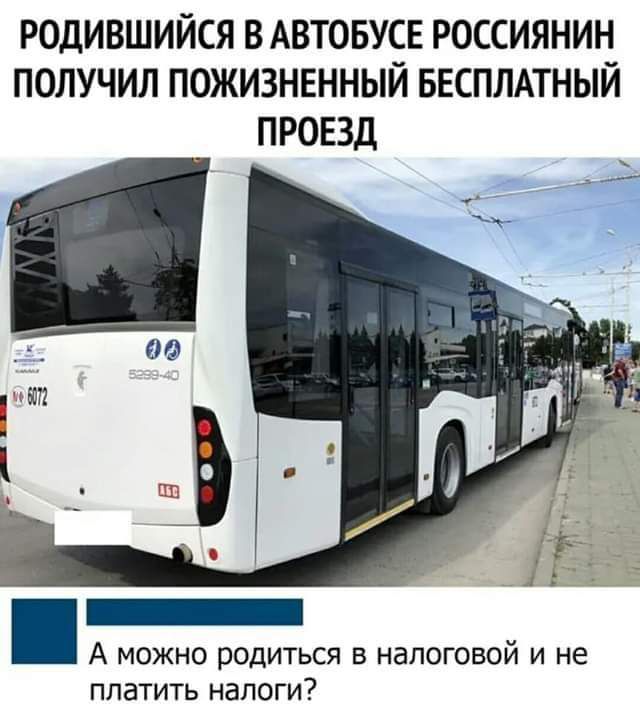 РОДИВШИЙСЯ ВАВТОБУСЕ РОССИЯНИН ПОЛУЧИЛ ПОЖИЗНЕННЫЙ БЕСПЛАТНЫЙ ПРОЕЗД А МОЖНО ПОДИТЬСЯ Б НЗПОГОБОЙ И не ПЛЗТИТЬ НВПОГИ