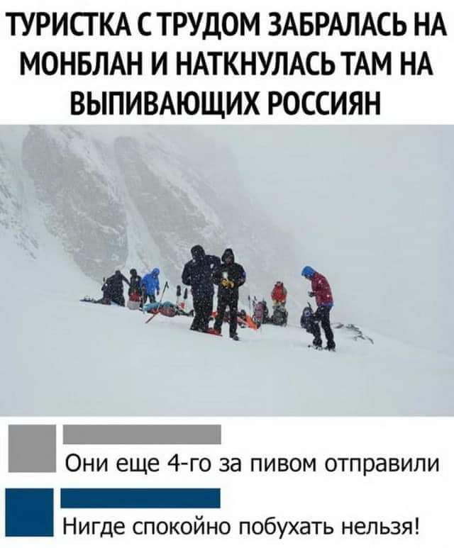 ТУРИСТКА СТРУДОМ ЗАБРАЛАСЬ НА МОНБЛАН И НАТКНУЛАСЬ ТАМ НА ВЫПИВАЮЩИХ РОССИЯН Они еще 4 го за пивом отправили _ Нигде спокойно побухать нельзя