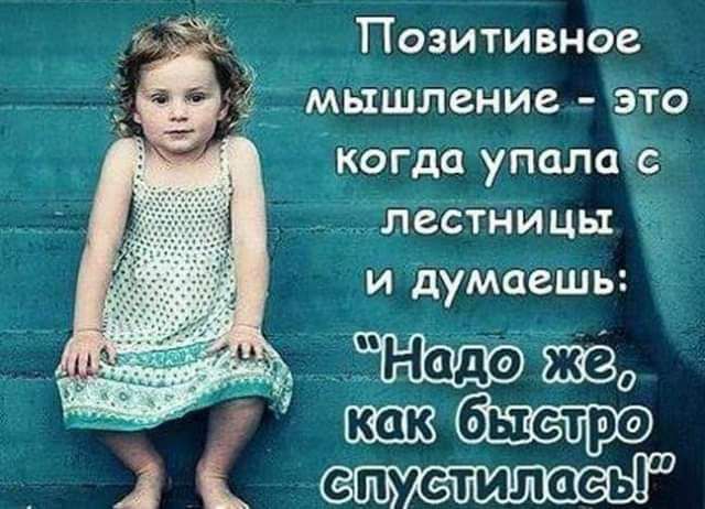 Позитивное мшление это огда упалаЁ лёдтйицы й думаешь 43330 атака пр іі