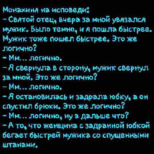 Мои хим и исповеди Самой опц пщъ зп иной умами тик Было темно и пошлъ быстры Мик таж мнил быти Это же логично Ми мгич но п выгнул сторону пунш шой Это же логично Ми мм на Н остановил юбку оп спустил брюки это и мгичио Ми летим ну дыши что А то по женщин зщшиой юбкой бегает бистрй шип сд штыками тиши