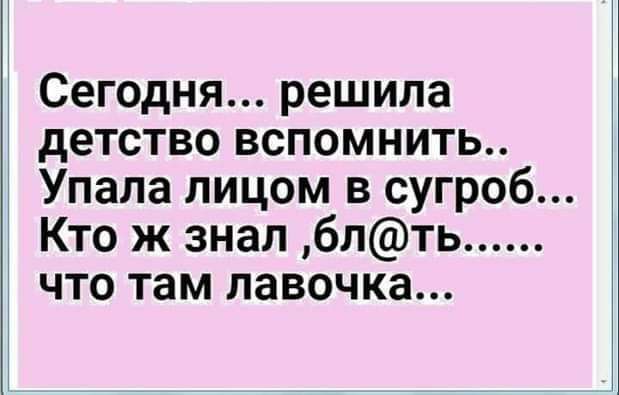 Сегодня решила детство вспомнить Упала лицом в сугроб Кто ж знал блть что там лавочка