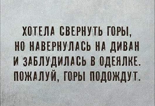 ХПТЕЛА ВВЕРНУТЬ ШРЫ НП НАВЕРНУЛАВЬ НА дИВАН И ЗАБЛУДИЛМЁЬ ВПДЕЯЛКЕ ППЖАЛУЙ ГОРЫ ППДПЖДУчТ