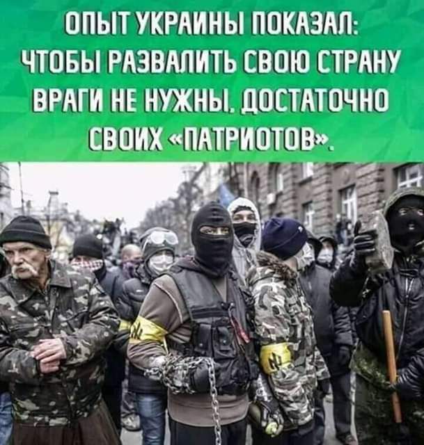 ОПЫТ УКРАИНЫ ППКЛЗАП ЧТОБЫ РАЗВАПИТЬ СВОЮ СТРАНУ ВРАГИ НЕ НУЖНЫ ПОСТАТПЧНО ЕВВИХ ПАТРИПТВВ