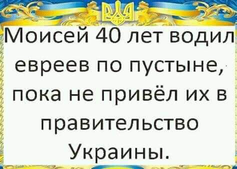 чет__5 Моисей 40 лет водил евреев по пустыне пока не привёл их в правительство УКЁЕЁЫ