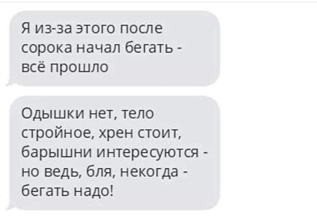 Я из за этого после сорока начал бегать всё прошло Одышки нет тело стройное хрен стоит барышни интересуются но ведь бля некогда бегать надо