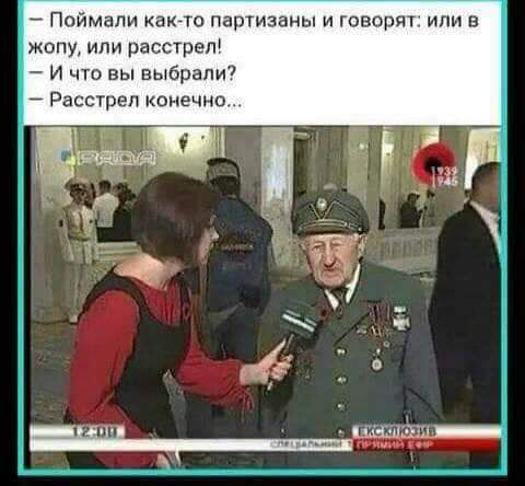 Поймали както партизаны и говорят или в жопу или распре И что вы выбрали Рассгреп конечно