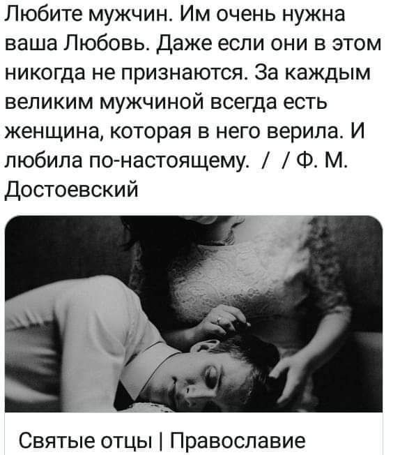 Любите мужчин Им очень нужна ваша Любовь Даже если они в этом никогда не признаются За каждым великим мужчиной всегда есть женщина которая в него верила И любила понастоящему Ф М Достоевский Святые отцы Православие