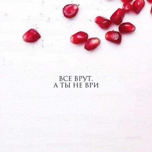 О__ О од ВСЕ ВРУТ А ТЫ НЕ ВРИ