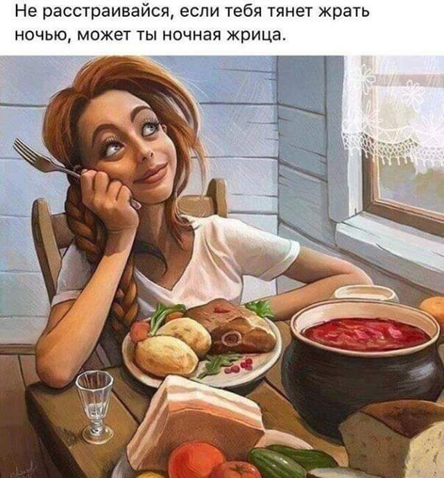 Не расстраивайся если тебя тянет жрать ночью может ты ночная жрица