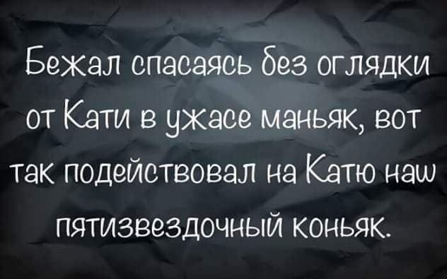 Бежал спасаясь без оглядки от Кати в ужасе маньяк вот так подействовал на Катю наш пятизвездочный коньяк