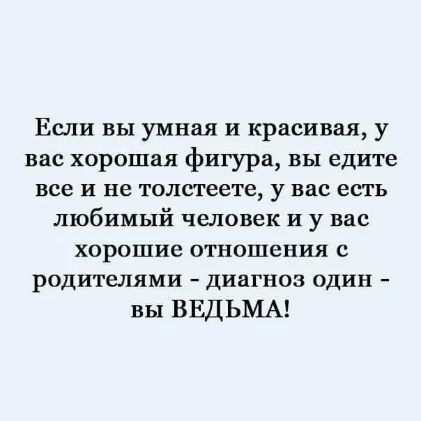 Если вы умная и красивая у вас хорошая фигура вы едите все и не толстеете у вас есть любимый человек и у вас хорошие отношения с родителями диагноз один вы ВЕДЬМА