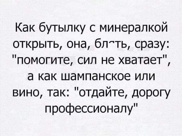 Как бутылку с минералкой открыть она блть сразу помогите сил не хватает а как шампанское или вино так отдайте дорогу профессионалу