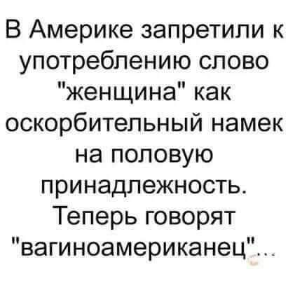 В Америке запретили к употреблению слово женщина как оскорбительный намек на половую принадлежность Теперь говорят вагиноамериканец