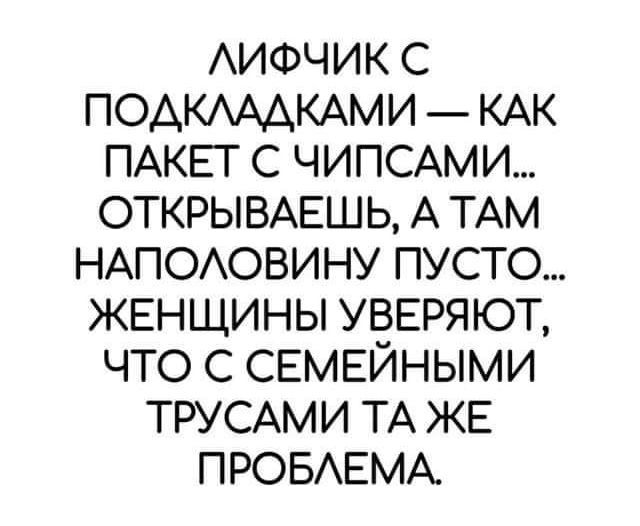 АИФЧИК С ПОАКАААКАМИ КАК ПАКЕТ С ЧИПСАМИ ОТКРЫВАЕШЬ А ТАМ НАПОАОВИНУ ПУСТО ЖЕНЩИНЫ УВЕРЯЮТ ЧТО С СЕМЕЙНЫМИ ТРУСАМИ ТА ЖЕ ПРОБАЕМА