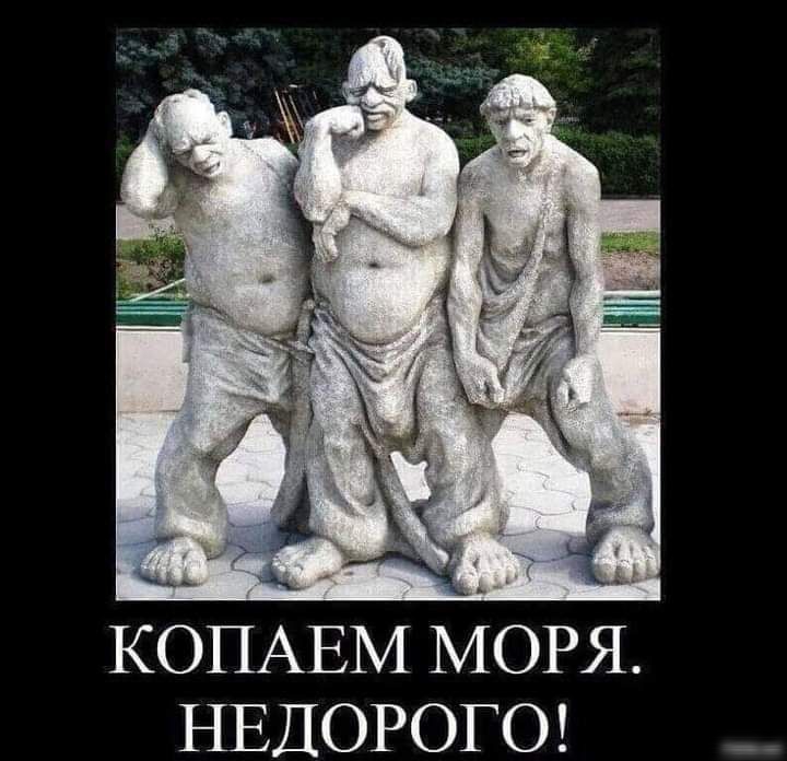 КОПАЕМ МОРЯ НЕДОРОГО