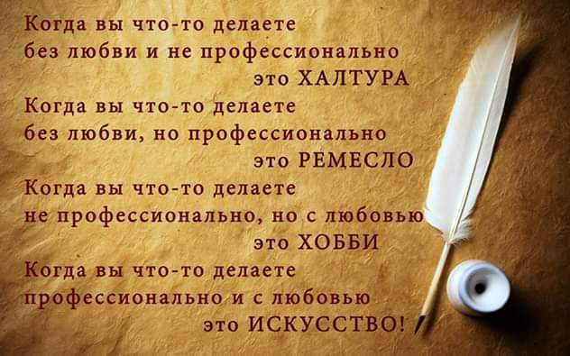 огда вы что то делит бы любви и не профессионально это ХАПТУРА Когда вы что делает без люб но профессионально 510 РЕМЕСПО Когда вы чтогто делаете не прифессипнзпьно но с любовью а это ХОББИ бгда вы что то депаехе офвссивняльно и с любовью это ИСКУССТВ Р