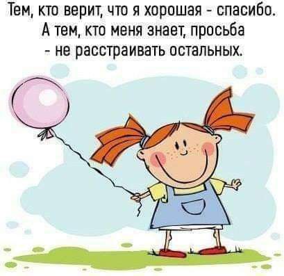 Тем кто верит что я хорошая спасибо А темкто меня знает просьба не расстраивать остальных