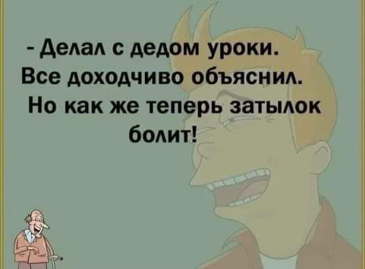 дела дедом уроки Все доходчиво объясни Но как же теперь затьмок болит