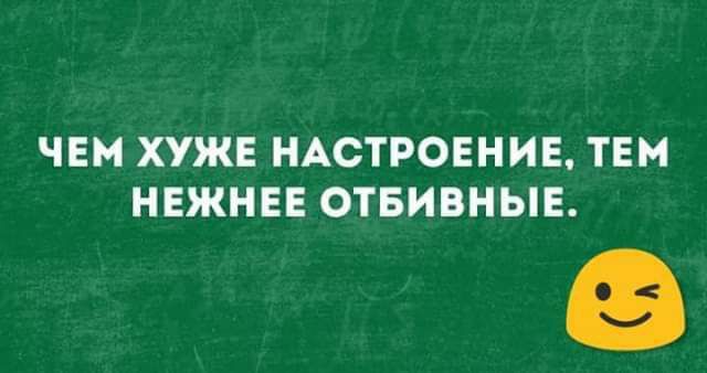 ЧЕМ ХУЖЕ НАСТРОЕНИЕ ТЕН НЕЖНЕЕ ОТБИВНЫЕ