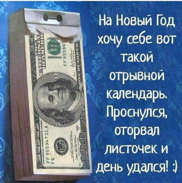 На Новый Год хочу себе вот такой отрывной калещарь Проснулся огорвал листочек и день удаЛСяЦ