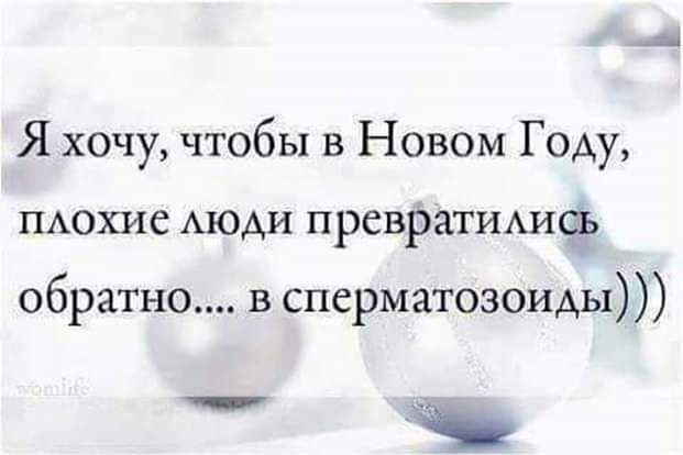 Я хочу чтобы в Новом Году ЦАохие АЮАИ превратиіхиед обратно в сперматозоиды