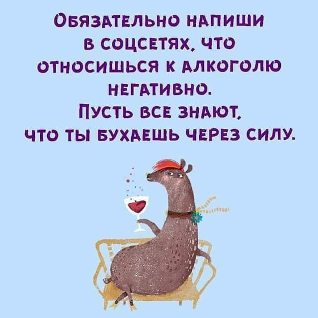 Овяздтнльно ндпиши в соцспях что относишься к Алкоголю нвгАтивно Пусть вс зндют что ты вухпшь чврнз силу