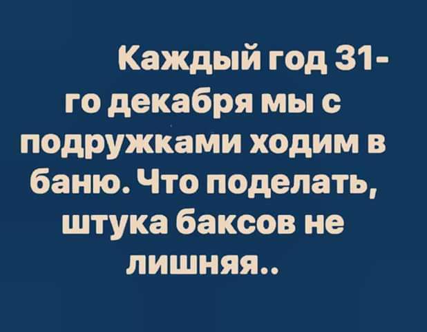 Каждый год 31 го декабря мы с подружками ходим в баню Что поделать штука баксов не лишняя