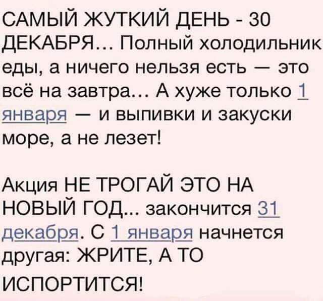 САМЫЙ жуткий ДЕНЬ 30 ДЕКАБРЯ Полный холодильник еды а ничего нельзя есть это всё на завтра А хуже только 1 и выпивки и закуски море а не лезет Акция НЕ ТРОГАЙ это НА НОВЫЙ ГОД закончится 33 дрщ С 1 январіч начнется другая ЖРИТЕ А ТО ИСПОРТИТСЯ